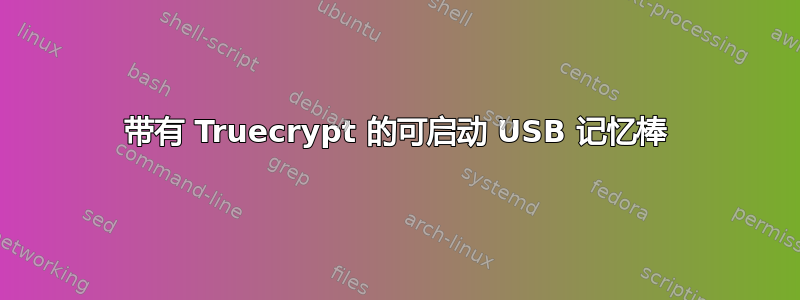 带有 Truecrypt 的可启动 USB 记忆棒