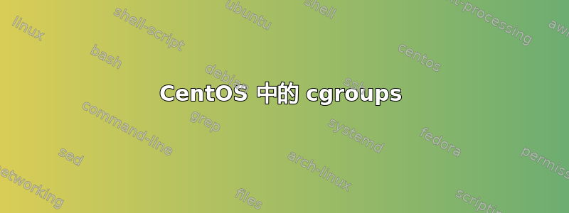 CentOS 中的 cgroups