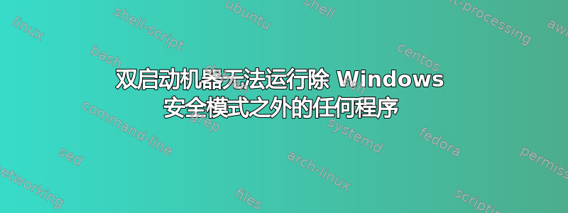 双启动机器无法运行除 Windows 安全模式之外的任何程序