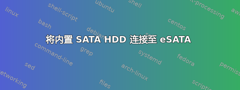 将内置 SATA HDD 连接至 eSATA