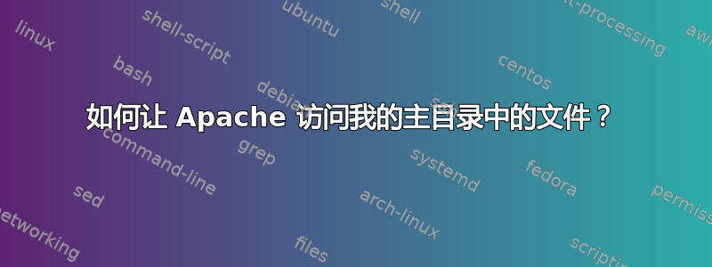 如何让 Apache 访问我的主目录中的文件？