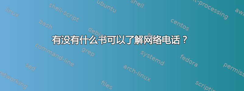 有没有什么书可以了解网络电话？