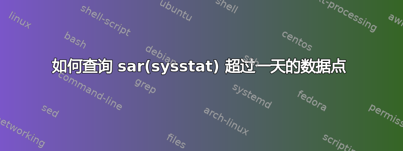 如何查询 sar(sysstat) 超过一天的数据点