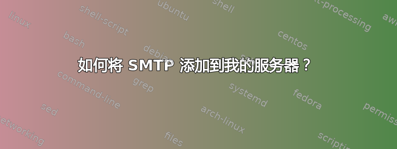 如何将 SMTP 添加到我的服务器？