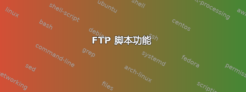 FTP 脚本功能