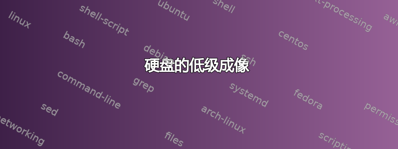 硬盘的低级成像