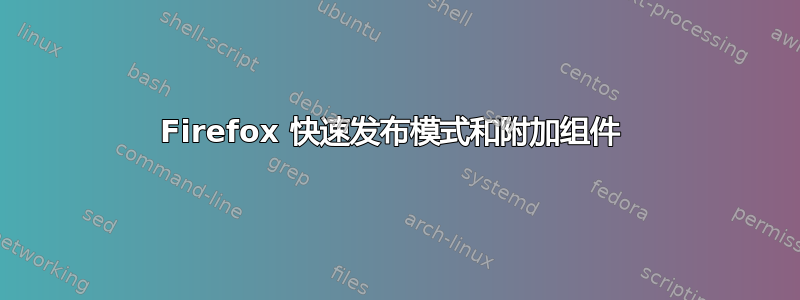 Firefox 快速发布模式和附加组件 