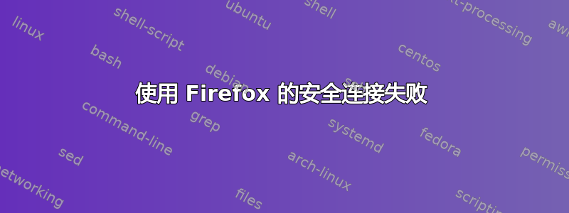 使用 Firefox 的安全连接失败