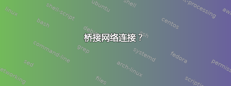 桥接网络连接？