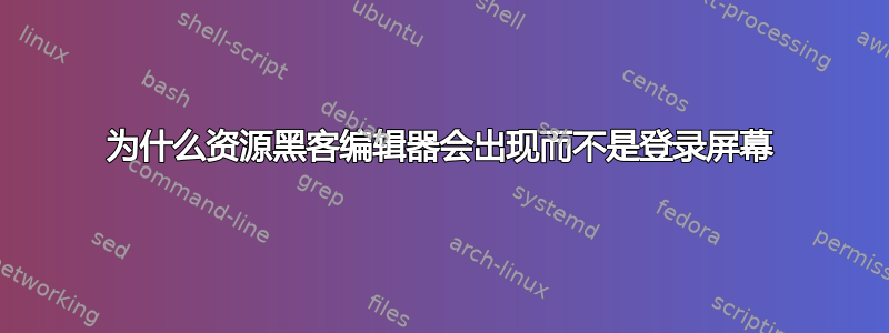 为什么资源黑客编辑器会出现而不是登录屏幕