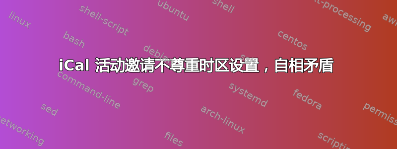 iCal 活动邀请不尊重时区设置，自相矛盾