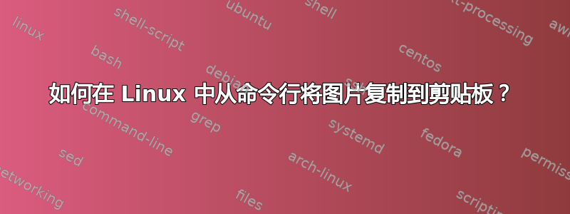 如何在 Linux 中从命令行将图片复制到剪贴板？