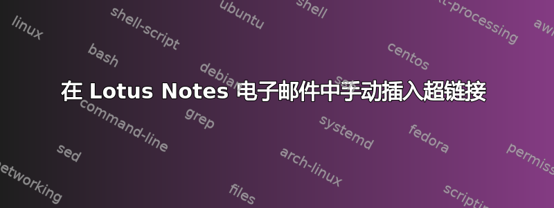 在 Lotus Notes 电子邮件中手动插入超链接