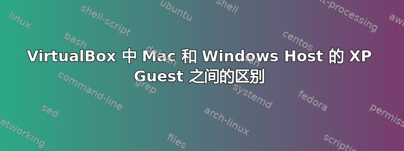 VirtualBox 中 Mac 和 Windows Host 的 XP Guest 之间的区别