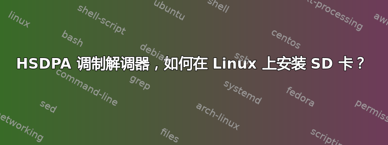 HSDPA 调制解调器，如何在 Linux 上安装 SD 卡？