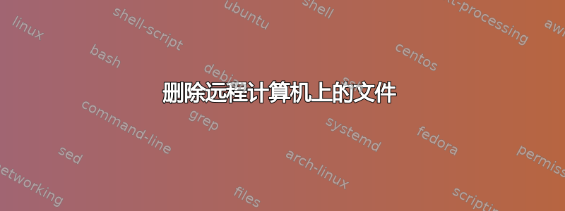 删除远程计算机上的文件