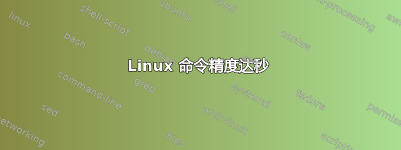 Linux 命令精度达秒