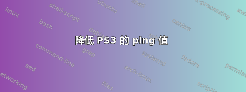 降低 PS3 的 ping 值