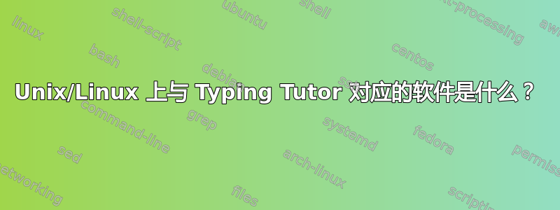 Unix/Linux 上与 Typing Tutor 对应的软件是什么？