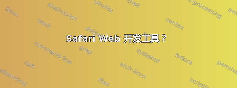 Safari Web 开发工具？