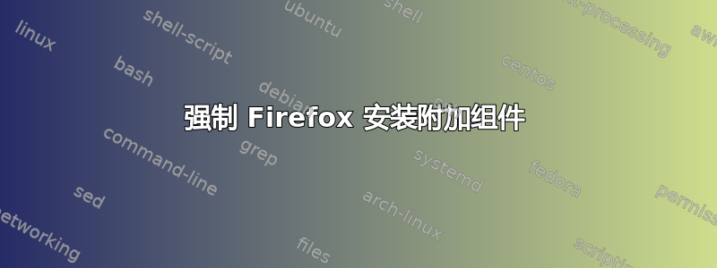 强制 Firefox 安装附加组件