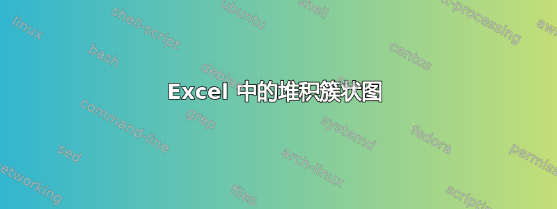 Excel 中的堆积簇状图