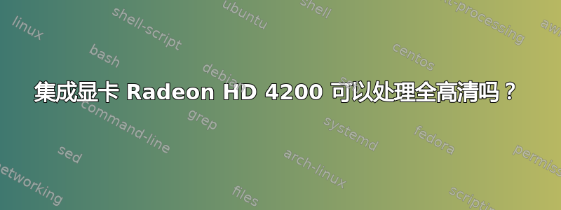 集成显卡 Radeon HD 4200 可以处理全高清吗？