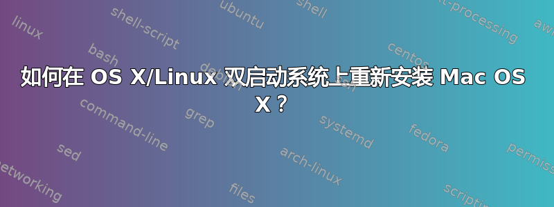 如何在 OS X/Linux 双启动系统上重新安装 Mac OS X？