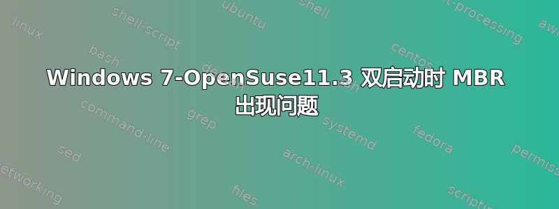 Windows 7-OpenSuse11.3 双启动时 MBR 出现问题