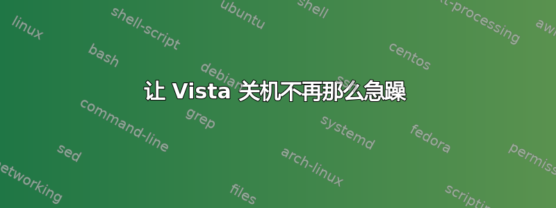 让 Vista 关机不再那么急躁