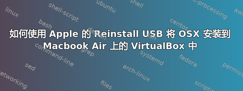 如何使用 Apple 的 Reinstall USB 将 OSX 安装到 Macbook Air 上的 VirtualBox 中