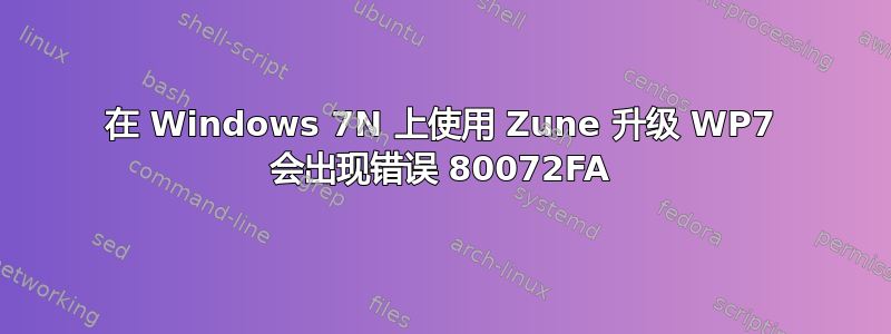 在 Windows 7N 上使用 Zune 升级 WP7 会出现错误 80072FA