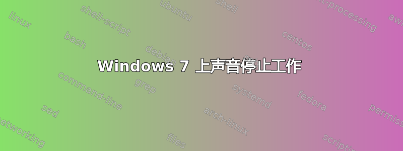 Windows 7 上声音停止工作