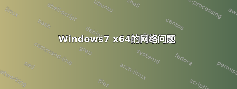 Windows7 x64的网络问题