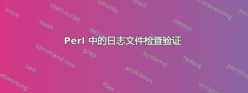 Perl 中的日志文件检查验证