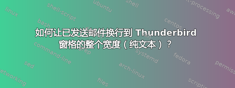 如何让已发送邮件换行到 Thunderbird 窗格的整个宽度（纯文本）？