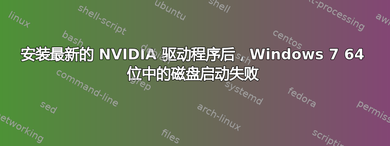 安装最新的 NVIDIA 驱动程序后，Windows 7 64 位中的磁盘启动失败