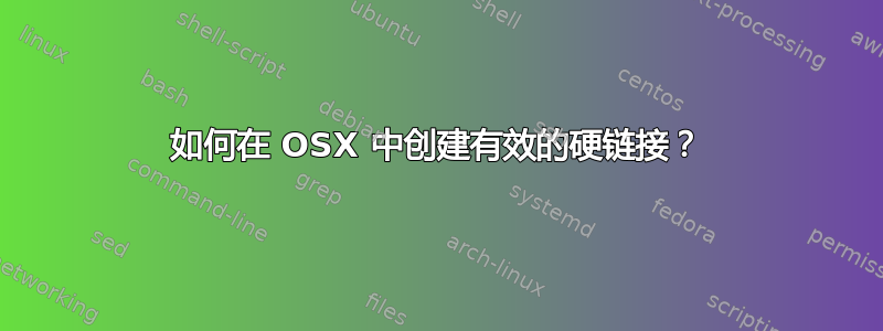 如何在 OSX 中创建有效的硬链接？