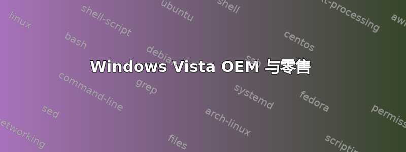 Windows Vista OEM 与零售