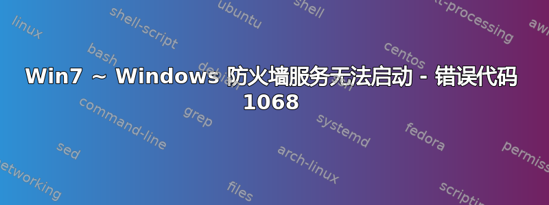 Win7 ~ Windows 防火墙服务无法启动 - 错误代码 1068