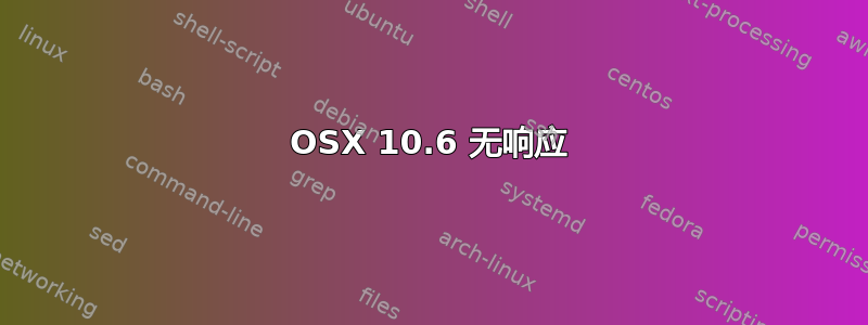 OSX 10.6 无响应