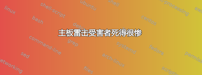 主板雷击受害者死得很惨