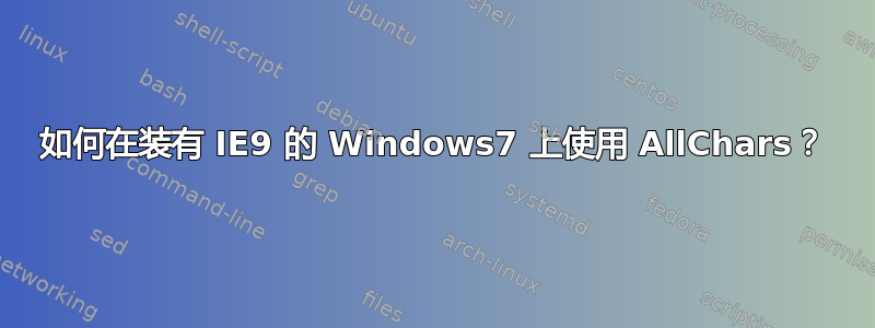 如何在装有 IE9 的 Windows7 上使用 AllChars？