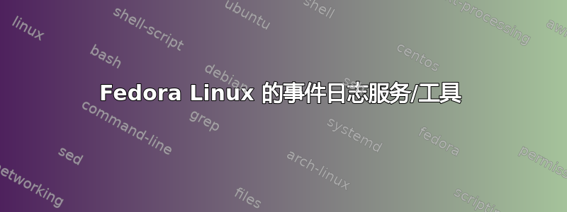 Fedora Linux 的事件日志服务/工具