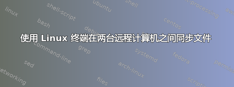 使用 Linux 终端在两台远程计算机之间同步文件