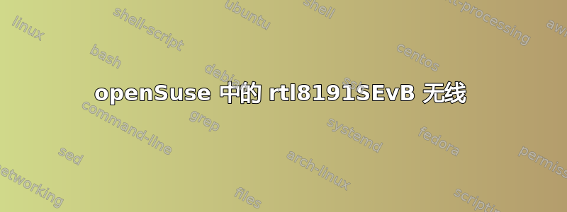 openSuse 中的 rtl8191SEvB 无线