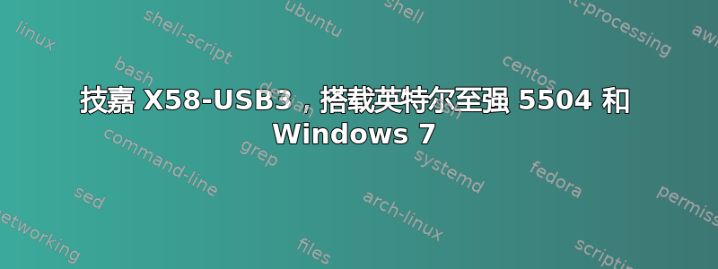 技嘉 X58-USB3，搭载英特尔至强 5504 和 Windows 7