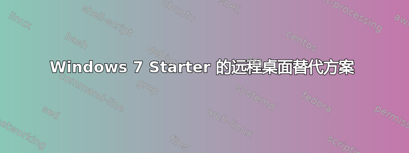 Windows 7 Starter 的远程桌面替代方案