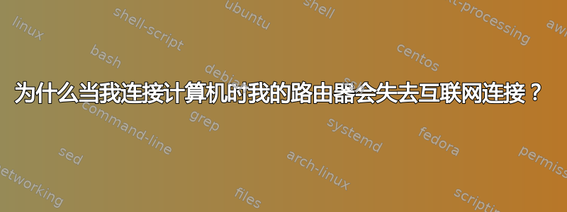 为什么当我连接计算机时我的路由器会失去互联网连接？