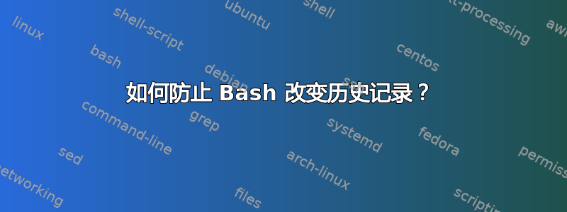 如何防止 Bash 改变历史记录？